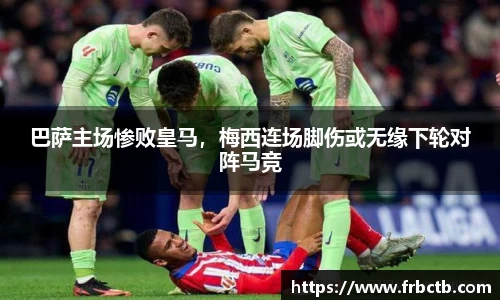 巴萨主场惨败皇马，梅西连场脚伤或无缘下轮对阵马竞