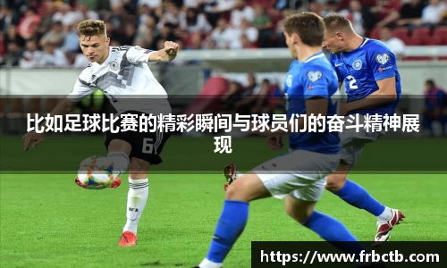 比如足球比赛的精彩瞬间与球员们的奋斗精神展现