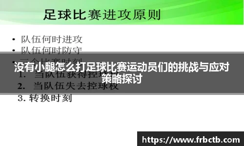 没有小腿怎么打足球比赛运动员们的挑战与应对策略探讨