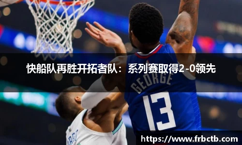 快船队再胜开拓者队：系列赛取得2-0领先