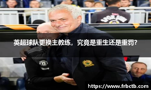 英超球队更换主教练，究竟是重生还是重罚？