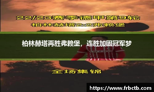 柏林赫塔再胜弗赖堡，连胜加固冠军梦