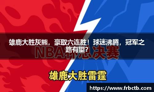 雄鹿大胜灰熊，豪取六连胜！球迷沸腾，冠军之路有望？