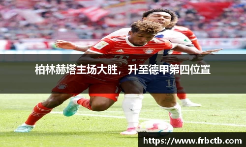 柏林赫塔主场大胜，升至德甲第四位置