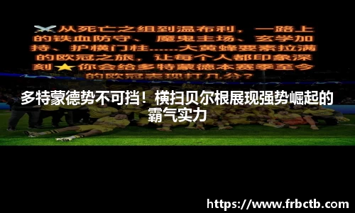 多特蒙德势不可挡！横扫贝尔根展现强势崛起的霸气实力
