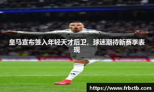 皇马宣布签入年轻天才后卫，球迷期待新赛季表现