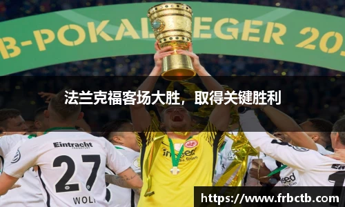 法兰克福客场大胜，取得关键胜利