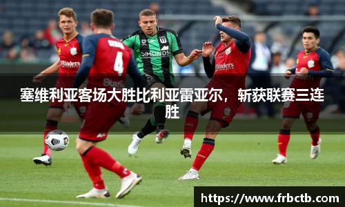 塞维利亚客场大胜比利亚雷亚尔，斩获联赛三连胜