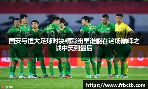 国安与恒大足球对决精彩纷呈谁能在这场巅峰之战中笑到最后