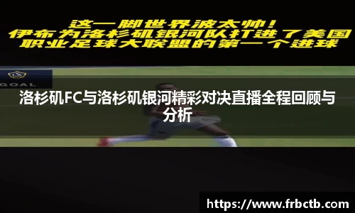洛杉矶FC与洛杉矶银河精彩对决直播全程回顾与分析
