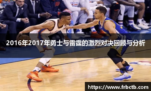 2016年2017年勇士与雷霆的激烈对决回顾与分析