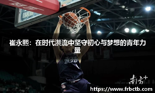 崔永熙：在时代洪流中坚守初心与梦想的青年力量