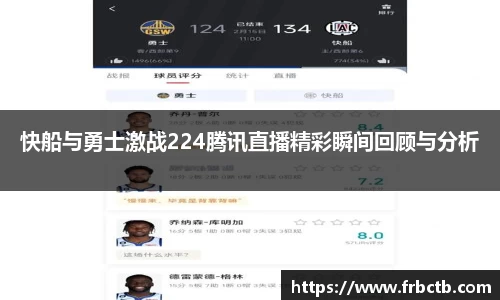 快船与勇士激战224腾讯直播精彩瞬间回顾与分析