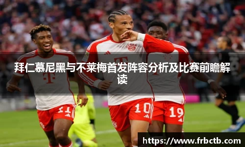 拜仁慕尼黑与不莱梅首发阵容分析及比赛前瞻解读
