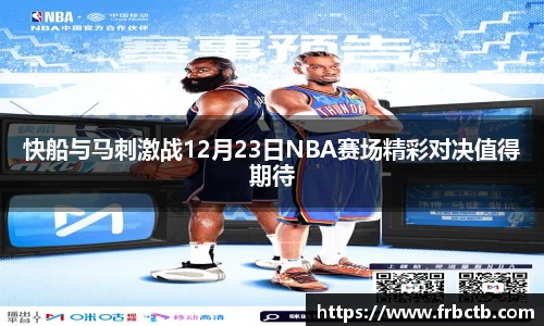 快船与马刺激战12月23日NBA赛场精彩对决值得期待