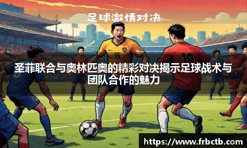 圣菲联合与奥林匹奥的精彩对决揭示足球战术与团队合作的魅力