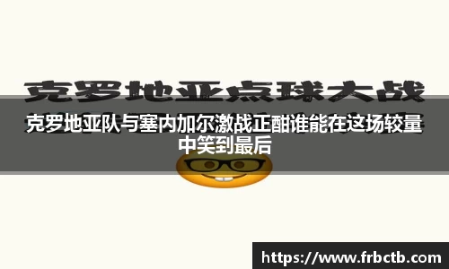 克罗地亚队与塞内加尔激战正酣谁能在这场较量中笑到最后