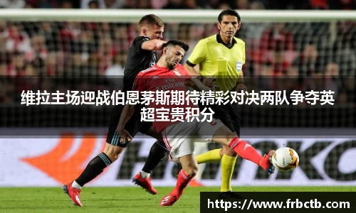维拉主场迎战伯恩茅斯期待精彩对决两队争夺英超宝贵积分