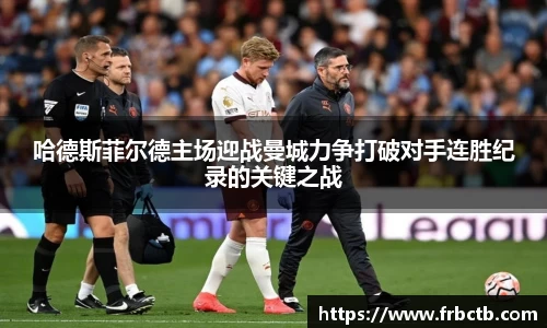 哈德斯菲尔德主场迎战曼城力争打破对手连胜纪录的关键之战
