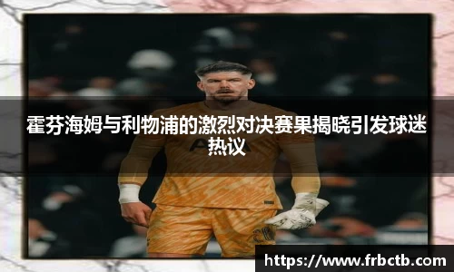 霍芬海姆与利物浦的激烈对决赛果揭晓引发球迷热议