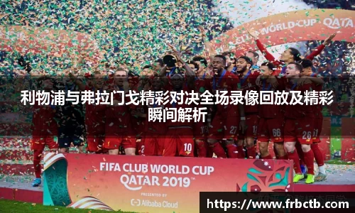 利物浦与弗拉门戈精彩对决全场录像回放及精彩瞬间解析